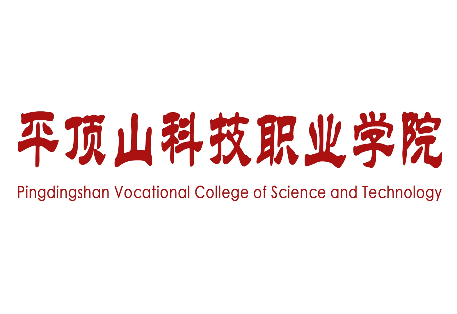 平顶山科技职业学院