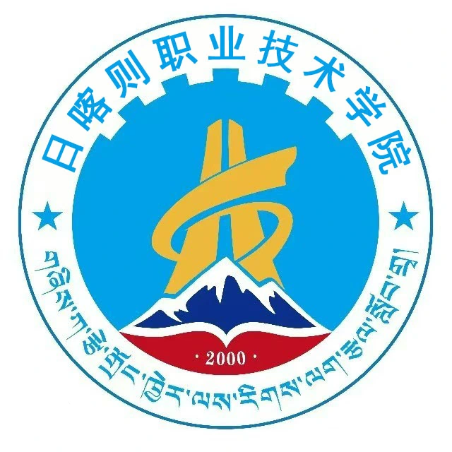 日喀则职业技术学院