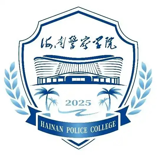 海南警察学院